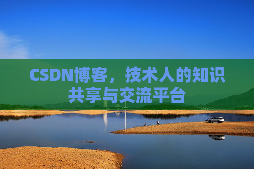 CSDN博客,技术人的知识共享与交流平台 CSDN博客,技术人的知识共享与交流平台